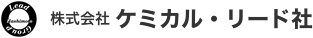 株式会社ケミカル・リード社 医薬品等製造装置の販売・保守・OEM