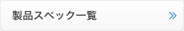 製品スペック一覧
