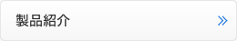 製品紹介